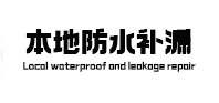 龙口本地防水（中讯网）